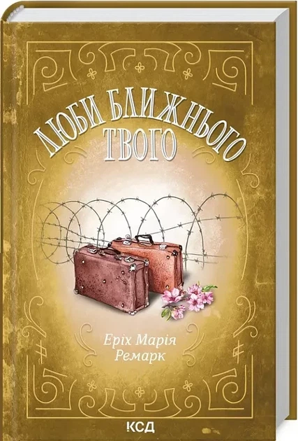 Люби ближнего твоего - Эрих Мария Ремарк - Фото 1 Люби ближнего твоего - Эрих Мария Ремарк - изображение 1