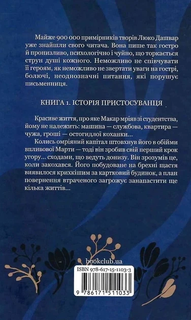 Битые есть Книга 1 Макар - Люко Дашвар - изображение 2