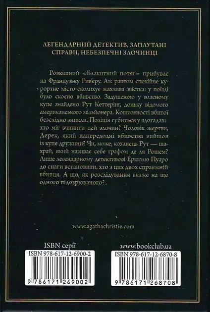 Загадка «Голубого поезда» - Агата Кристи - изображение 2