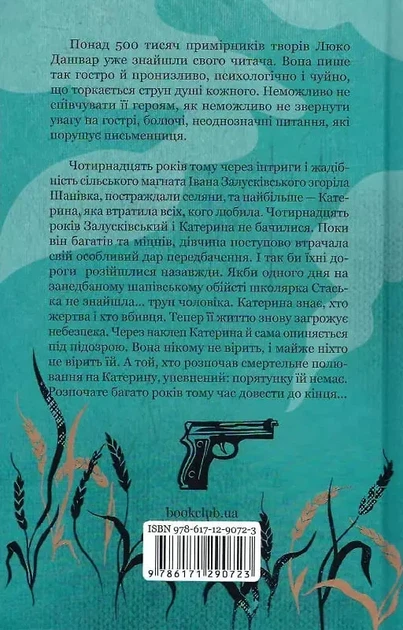 Село не люди 2 Добить свидетеля - Люко Дашвар - изображение 2