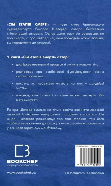 Семь этапов смерти - Ричард Шеперд - изображение 2
