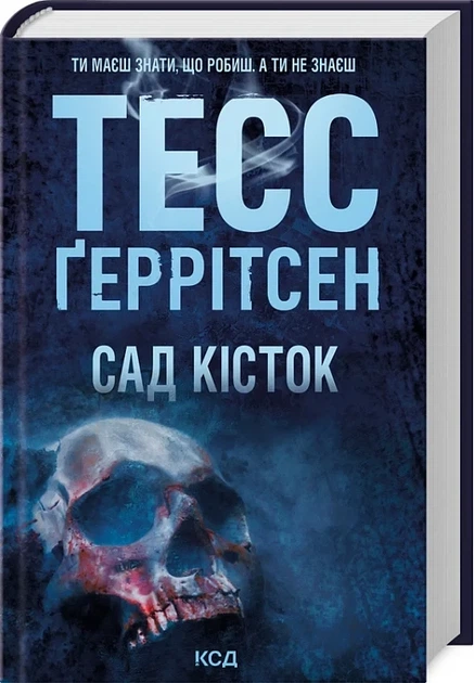 Сад кісток - Тесс Ґеррітсен - Фото 1 Сад кісток - Тесс Ґеррітсен - зображення 1