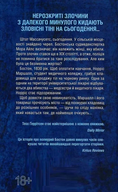 Сад кісток - Тесс Ґеррітсен - Фото 2 Сад кісток - Тесс Ґеррітсен - зображення 2