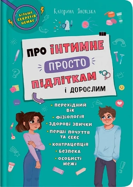 Про інтимне просто підліткам і дорослим - Фото 1 Про інтимне просто підліткам і дорослим - изображение 1