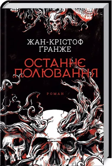 Последняя охота - Жан-Кристоф Гранже - Фото 1 Последняя охота - Жан-Кристоф Гранже - изображение 1
