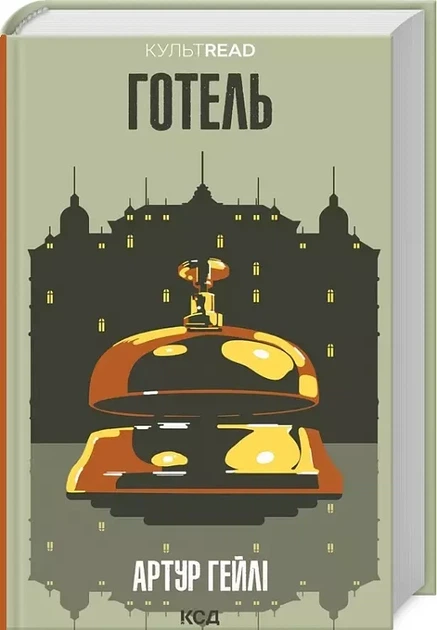 Отель - Артур Гейли - Фото 1 Отель - Артур Гейли - изображение 1