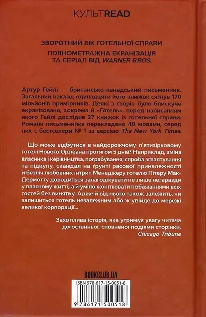 Отель - Артур Гейли - Фото 2 Отель - Артур Гейли - изображение 2