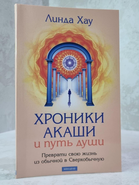 Книга Книга "Хроники Акаши и Путь души" Линда Хау от продавца: BookBay ...
