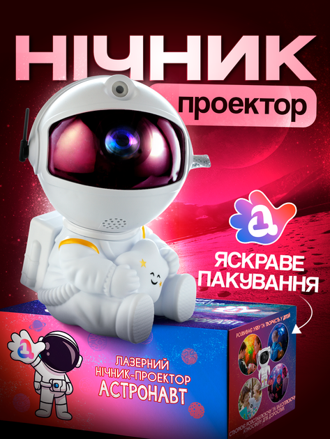 Проектор ночник звездное небо космонавт астронавт А1 лазерный 3д ...