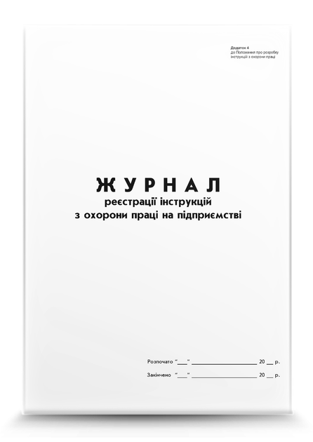 Журнал реєстрації інструкцій з охорони праці на підприємстві - Фото 1 Журнал реєстрації інструкцій з охорони праці на підприємстві - изображение 1