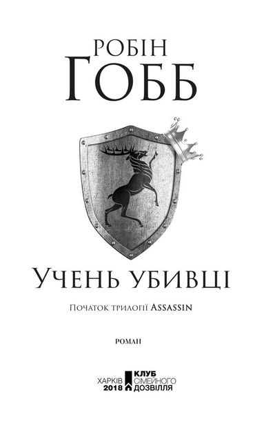 Учень убивці. Assassin 1. Робін Гобб (9786171503755) - Фото 2 Учень убивці. Assassin 1. Робін Гобб (9786171503755) - зображення 2