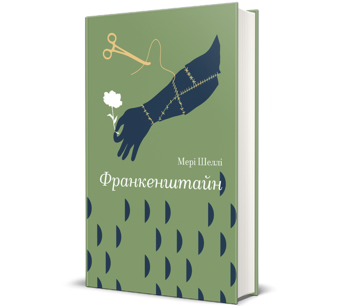 Франкенштайн. Мері Шеллі (9786178286569) - Фото 1 Франкенштайн. Мері Шеллі (9786178286569) - изображение 1