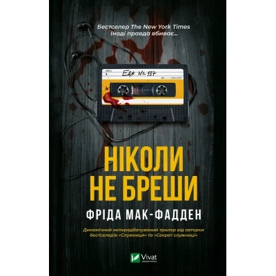 Книга Ніколи не бреши - Фріда Мак-Фадден Vivat (9786171706859) - Фото 1 Книга Ніколи не бреши - Фріда Мак-Фадден Vivat (9786171706859) - изображение 1