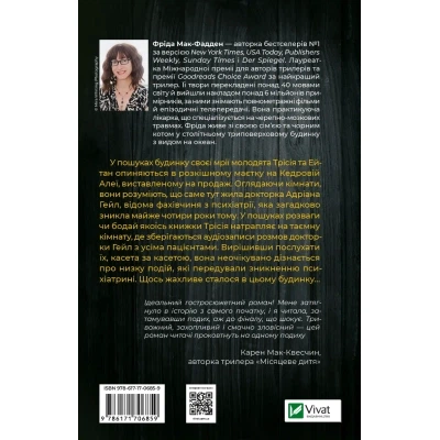 Книга Ніколи не бреши - Фріда Мак-Фадден Vivat (9786171706859) - Фото 8 Книга Ніколи не бреши - Фріда Мак-Фадден Vivat (9786171706859) - изображение 8
