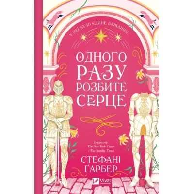Книга Одного разу розбите серце (з кольоровим зрізом) - Стефані Ґарбер Vivat (9786171706873) - Фото 8 Книга Одного разу розбите серце (з кольоровим зрізом) - Стефані Ґарбер Vivat (9786171706873) - зображення 8