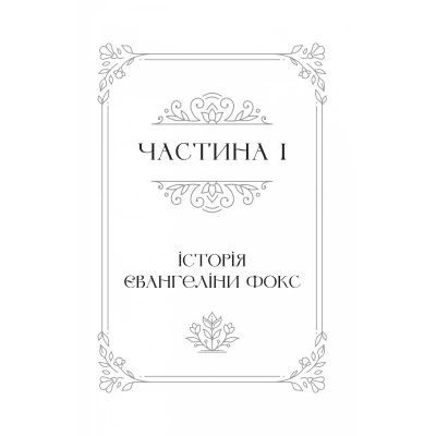 Книга Одного разу розбите серце (з кольоровим зрізом) - Стефані Ґарбер Vivat (9786171706873) - Фото 11 Книга Одного разу розбите серце (з кольоровим зрізом) - Стефані Ґарбер Vivat (9786171706873) - зображення 11