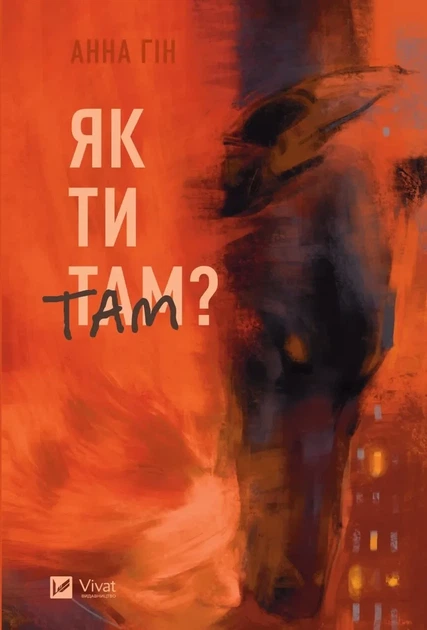 Книга Як ти там? / Анна Гін. Історія-журналістика (українською) 9786171701519 - Фото 2 Книга Як ти там? / Анна Гін. Історія-журналістика (українською) 9786171701519 - изображение 2