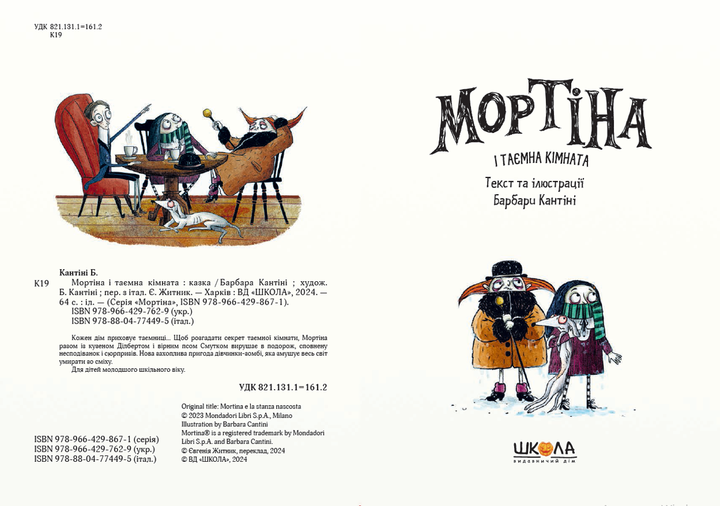 Мортіна і таємна кімната. Книга 6 - Кантіні Барбара (9789664297629) - изображение 3