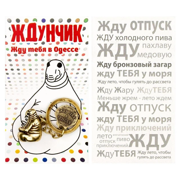 Брелок Ждун Жду тебя в Одессе Латунирование 2,2х1,5х1,2 см Бронзовый (22217) - Фото 3 Брелок Ждун Жду тебя в Одессе Латунирование 2,2х1,5х1,2 см Бронзовый (22217) - изображение 3