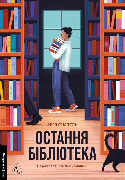 Книга Последняя библиотека. Фрейя Сэмпсон (мягкая обложка) (на украинском языке) - Фото 1 Книга Последняя библиотека. Фрейя Сэмпсон (мягкая обложка) (на украинском языке) - изображение 1