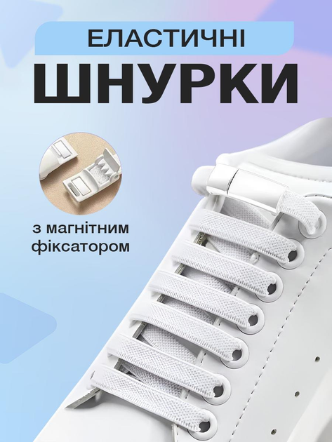 Шнурки для взуття кросівок плоскі еластичні з фіксатором магнітні широкі 8 мм UnA шнурок довжина 100 см для черевиків туфель білі (124.0001) - зображення 1