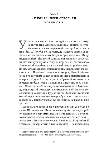 Як морський контейнер зробив світ меншим, а світову економіку більшою - М. Левінсон (9786178367206) - Фото 2 Як морський контейнер зробив світ меншим, а світову економіку більшою - М. Левінсон (9786178367206) - изображение 2