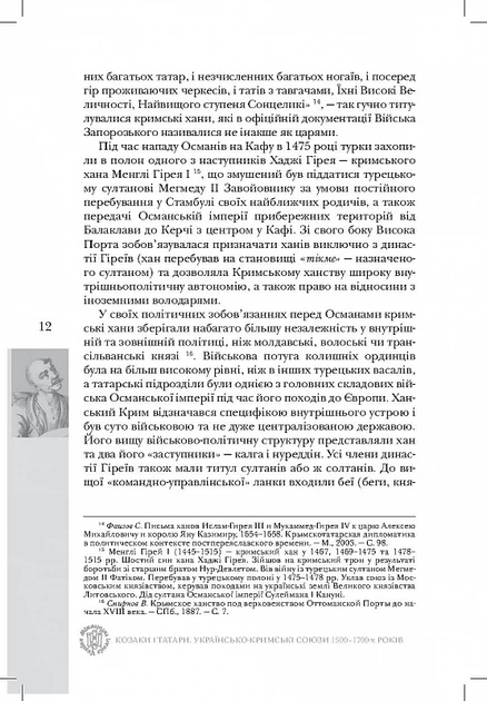 Козаки і татари. Українсько-кримські союзи 1500-1700-х років - Тарас Чухліб, Твердый, 272стр, Видавничий дім «Києво-Могилянська академія» - зображення 8