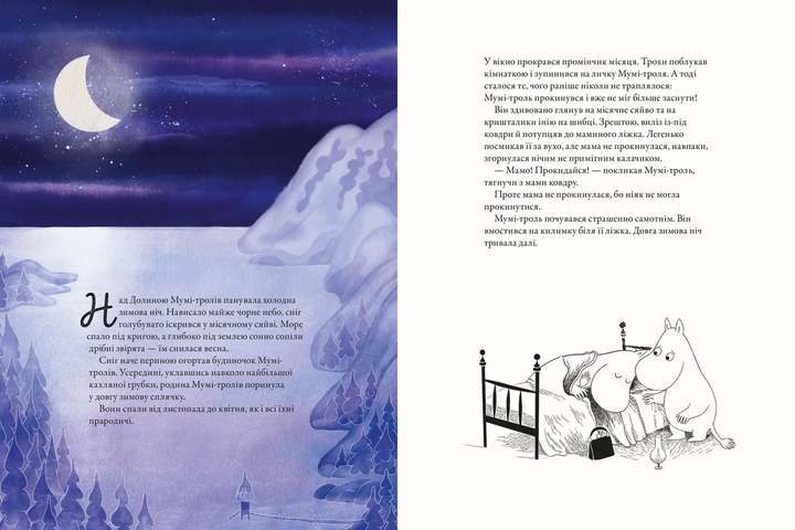 Книга Мумі-троль і перший сніг. Автор - Гаріді Алекс. Давідссон Сесілія. Янссон Туве 9789664482148 - зображення 2