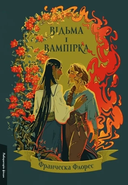 Книга Відьма і вампірка. Франческа Флорес (тверда палітурка) (українською) - Фото 1 Книга Відьма і вампірка. Франческа Флорес (тверда палітурка) (українською) - зображення 1