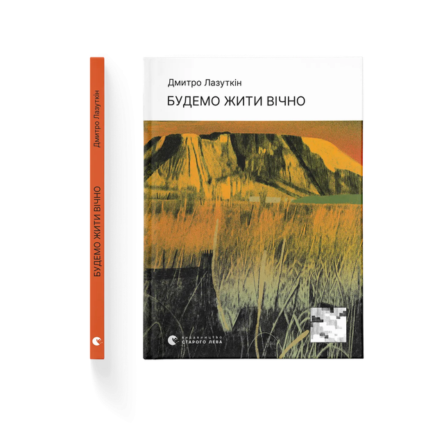 Книга Будемо жити вічно. Автор - Дмитро Лазуткін 9789664483749 - Фото 1 Книга Будемо жити вічно. Автор - Дмитро Лазуткін 9789664483749 - зображення 1