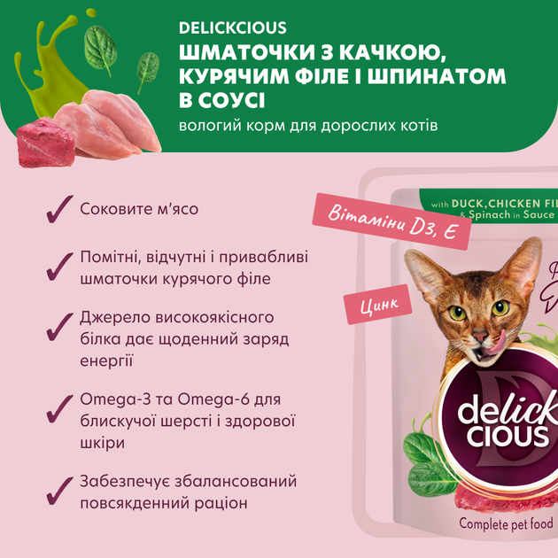 Консервированный корм Delickcious Кусочки с уткой, куриным филе и шпинатом в соусе 85 г (B5410101) - Фото 2 Консервированный корм Delickcious Кусочки с уткой, куриным филе и шпинатом в соусе 85 г (B5410101) - изображение 2