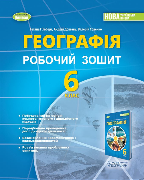 НУШ Робочий зошит Географія 6 клас Тетяна Гільберг Генеза - Фото 1 НУШ Робочий зошит Географія 6 клас Тетяна Гільберг Генеза - зображення 1