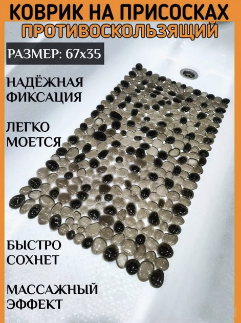 Силиконовый коврик для душа Галька 37х67 см / Антискользящий коврик для ...