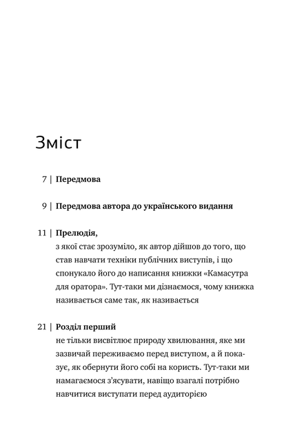 Книга «Камасутра для оратора» (Українською мовою). Автор - Радислав Гандапас (90021) - изображение 2