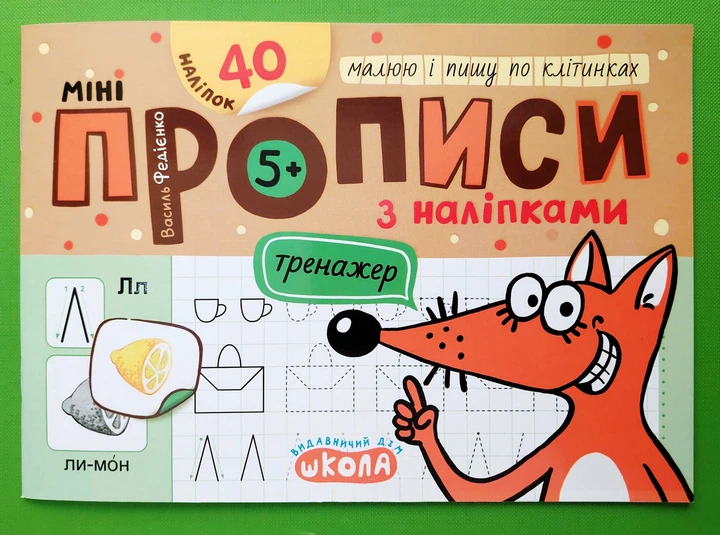 Малюю і пишу по клітинках. Мініпрописи з наліпками. Тренажер. В.Федієнко. Школа (Харків) - Фото 1 Малюю і пишу по клітинках. Мініпрописи з наліпками. Тренажер. В.Федієнко. Школа (Харків) - зображення 1