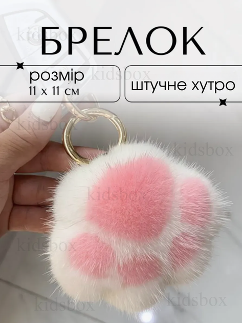 Брелок Котяча лапка м'яка для ключів, сумки зі штучного хутра пухнаста біло-рожева 11*11см - Фото 1 Брелок Котяча лапка м'яка для ключів, сумки зі штучного хутра пухнаста біло-рожева 11*11см - зображення 1