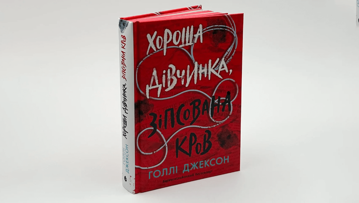 Книга Хорошая Девочка, Испорченная Кровь. Книга 2. Холли Джексон - изображение 5