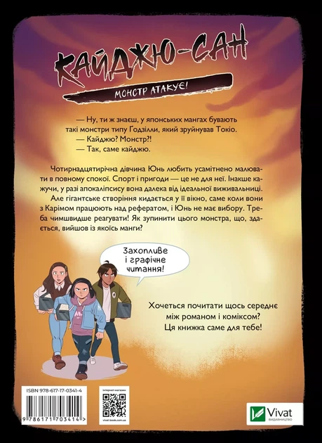 Книга для детей Кайдзю-сан. Монстр атакует! - Фабьен Клавель (на украинском языке) Читайте на Хэллоуин: мистика и страшилки - изображение 2