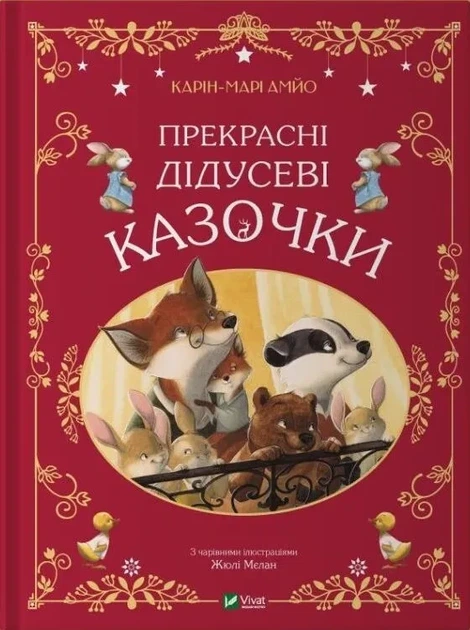 Книга Прекрасні дідусеві казочки / Карі-Марі Амйо. Серія - Світ чарівних казок (українською) - Фото 1 Книга Прекрасні дідусеві казочки / Карі-Марі Амйо. Серія - Світ чарівних казок (українською) - зображення 1