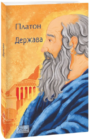 Держава (Folio. Світова класика)/Платон/9786175518656 - Фото 1 Держава (Folio. Світова класика)/Платон/9786175518656 - зображення 1