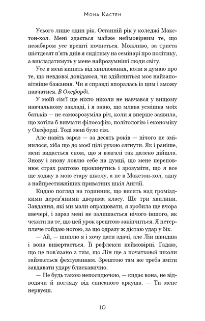 Макстон-хол. 1. Врятуй мене - Мона Кастен - изображение 3