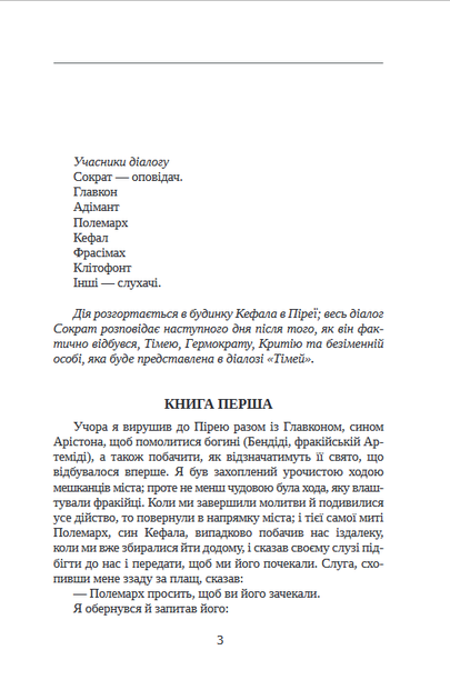 Держава - Платон (978-617-551-865-6) - изображение 2