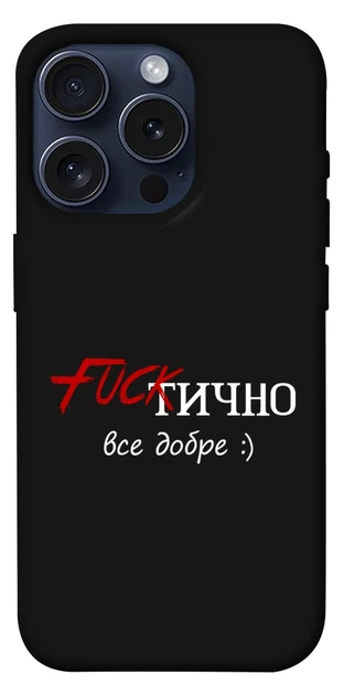 Чехол Фактично все добре для iPhone 15 Pro - Фото 1 Чехол Фактично все добре для iPhone 15 Pro - изображение 1