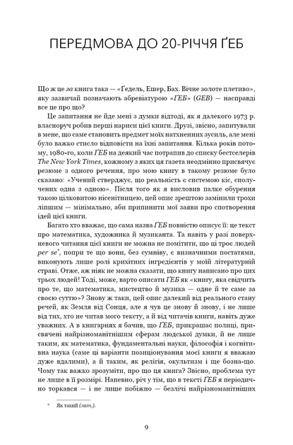 Ґедель, Ешер, Бах. Вічне золоте плетиво - Дуґлас Р. Гофстедтер (9786175483435) - изображение 5