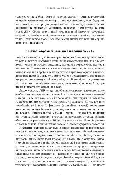 Ґедель, Ешер, Бах. Вічне золоте плетиво - Дуґлас Р. Гофстедтер (9786175483435) - изображение 6