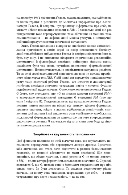 Ґедель, Ешер, Бах. Вічне золоте плетиво - Дуґлас Р. Гофстедтер (9786175483435) - изображение 11