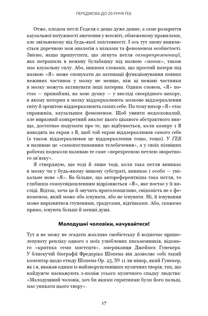 Ґедель, Ешер, Бах. Вічне золоте плетиво - Дуґлас Р. Гофстедтер (9786175483435) - изображение 12
