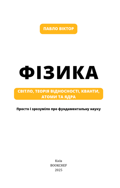 Фізика. Світло, теорія відносності, кванти, атоми та ядра - Павло Віктор (9786175483381) - изображение 2