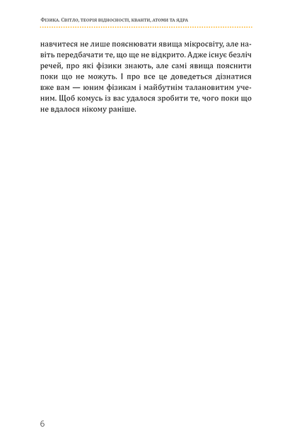 Фізика. Світло, теорія відносності, кванти, атоми та ядра - Павло Віктор (9786175483381) - изображение 6