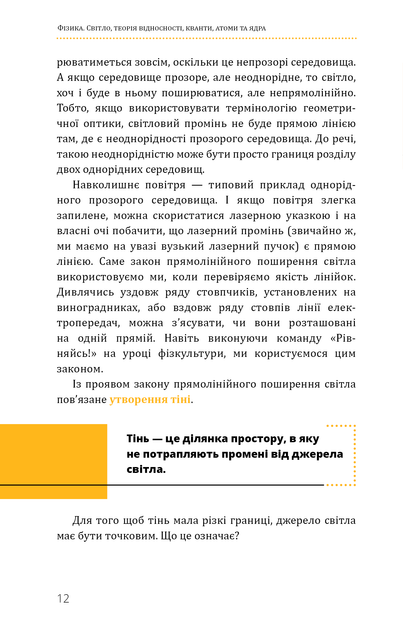 Фізика. Світло, теорія відносності, кванти, атоми та ядра - Павло Віктор (9786175483381) - изображение 12